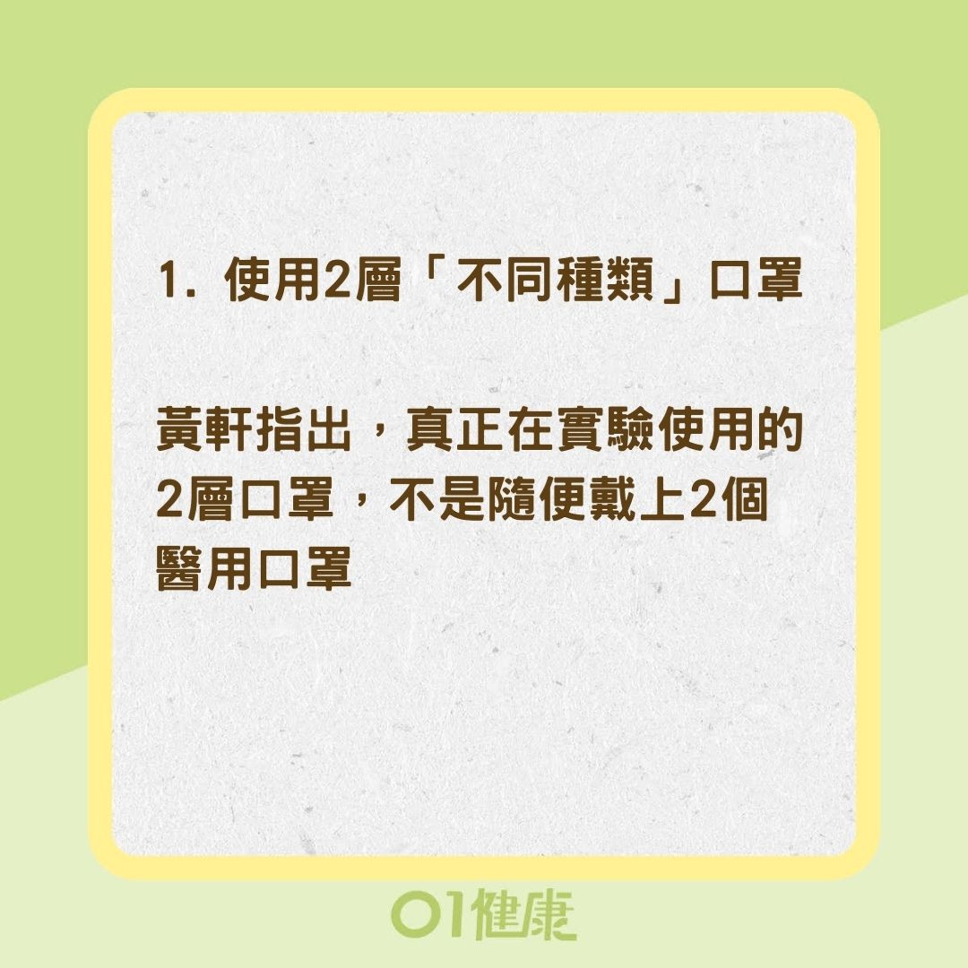 3方法強化口罩防護力（01製圖）