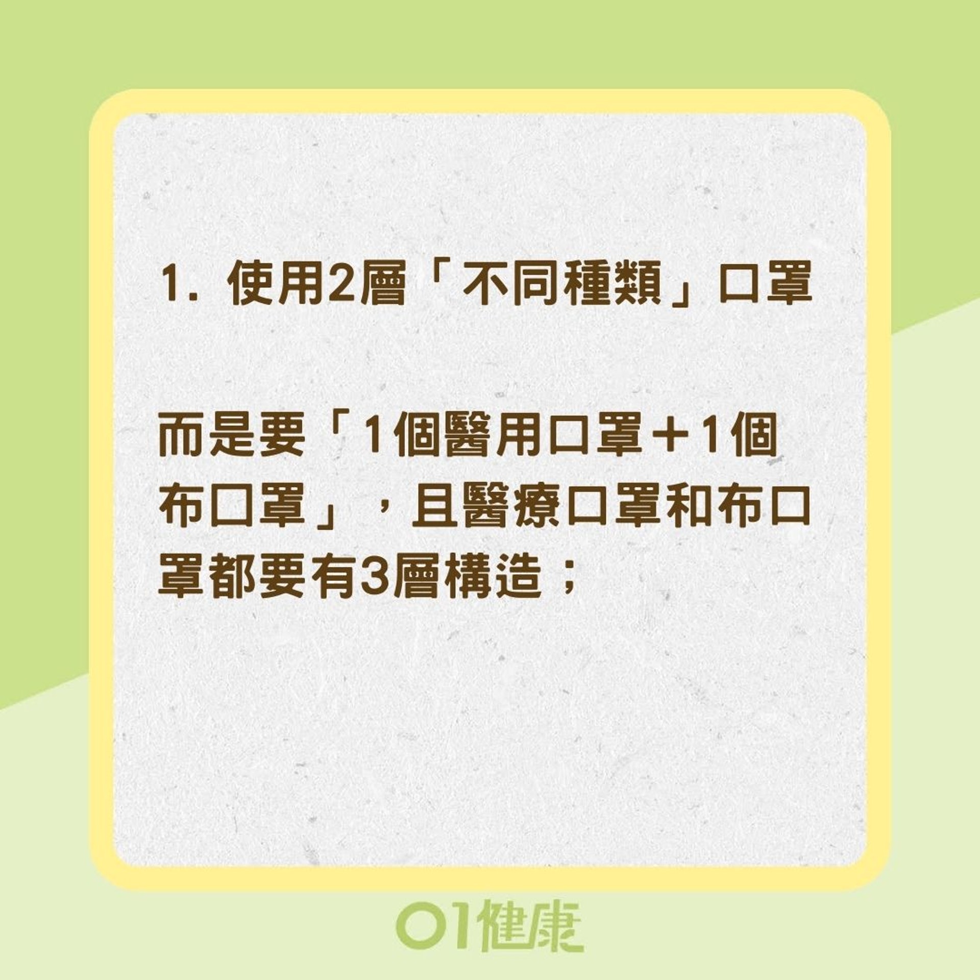 3方法強化口罩防護力（01製圖）