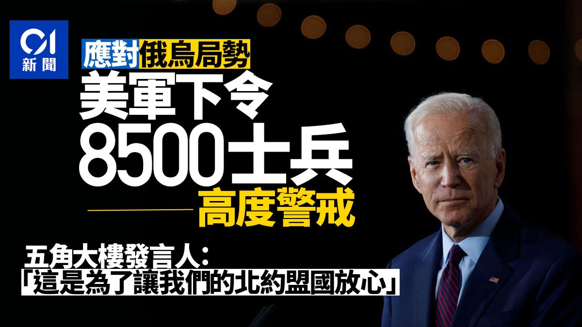 美軍下令8500兵力高度警戒 隨時部署歐洲應對俄烏局勢 美軍下令8500兵力高度警戒 隨時部署歐洲應對俄烏局勢