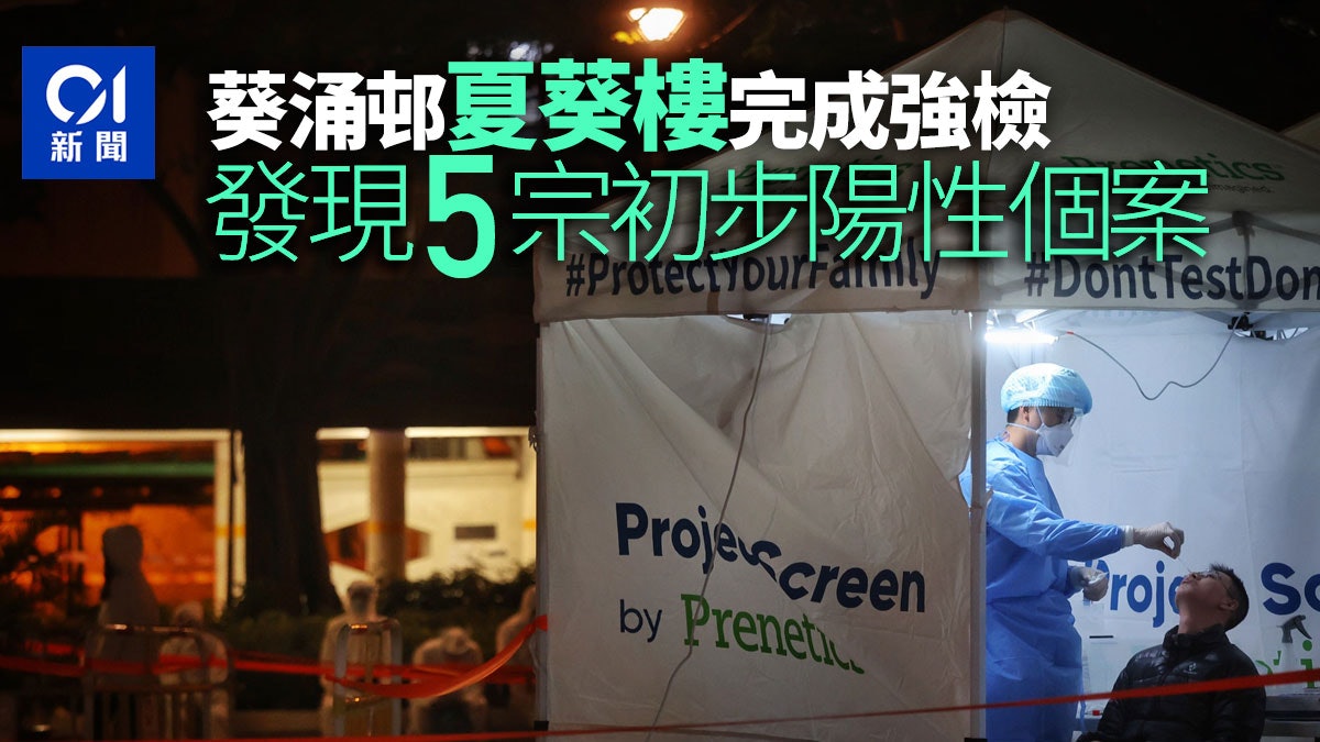 封區|葵涌邨夏葵樓、大窩口邨富德樓完成強檢 發現5宗及1宗陽性 封區|葵涌邨夏葵樓、大窩口邨富德樓完成強檢 發現5宗及1宗陽性