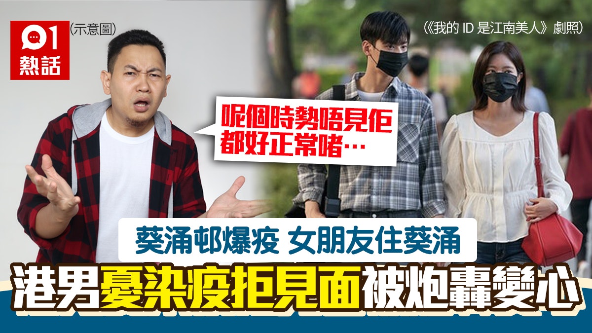 女朋友住葵涌 港男憂染疫拒見面被鬧爆:其實我只係驚中招 女朋友住葵涌 港男憂染疫拒見面被鬧爆:其實我只係驚中招