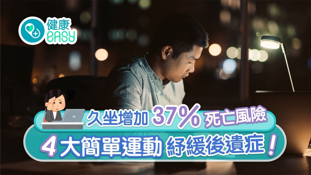 腰痛心臟病性功能降11種久坐危機 4動作助紓緩日坐勿逾幾小時? 腰痛心臟病性功能降11種久坐危機 4動作助紓緩日坐勿逾幾小時?