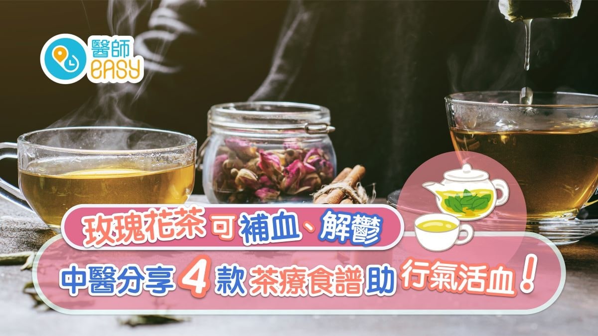 【玫瑰花茶】活血散瘀治經痛5類人最啱飲　4款茶療做錯呢步減功效
