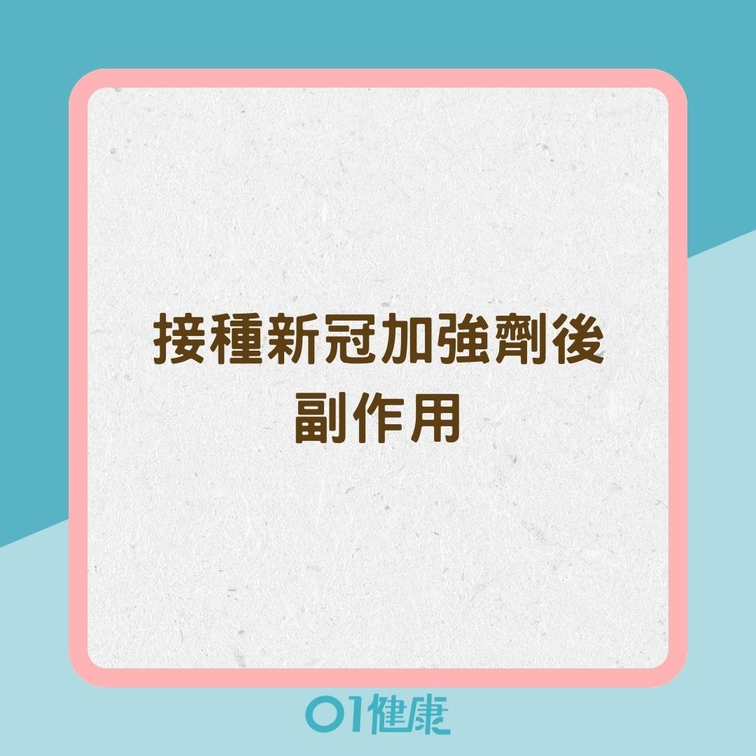 接種新冠加強劑後副作用（01製圖）