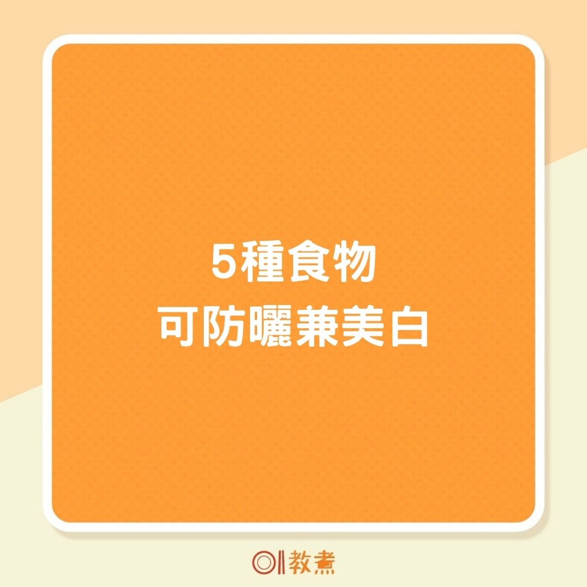 5種食物可防曬兼美白(01製圖) 5種食物可防曬兼美白(01製圖)