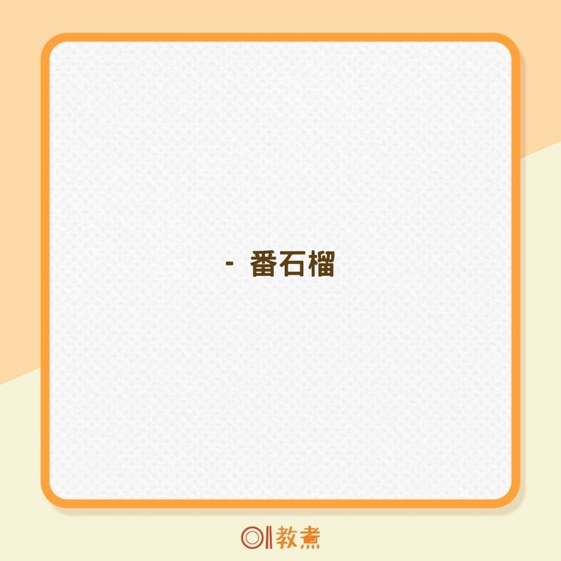 5種食物可防曬兼美白(01製圖) 5種食物可防曬兼美白(01製圖)