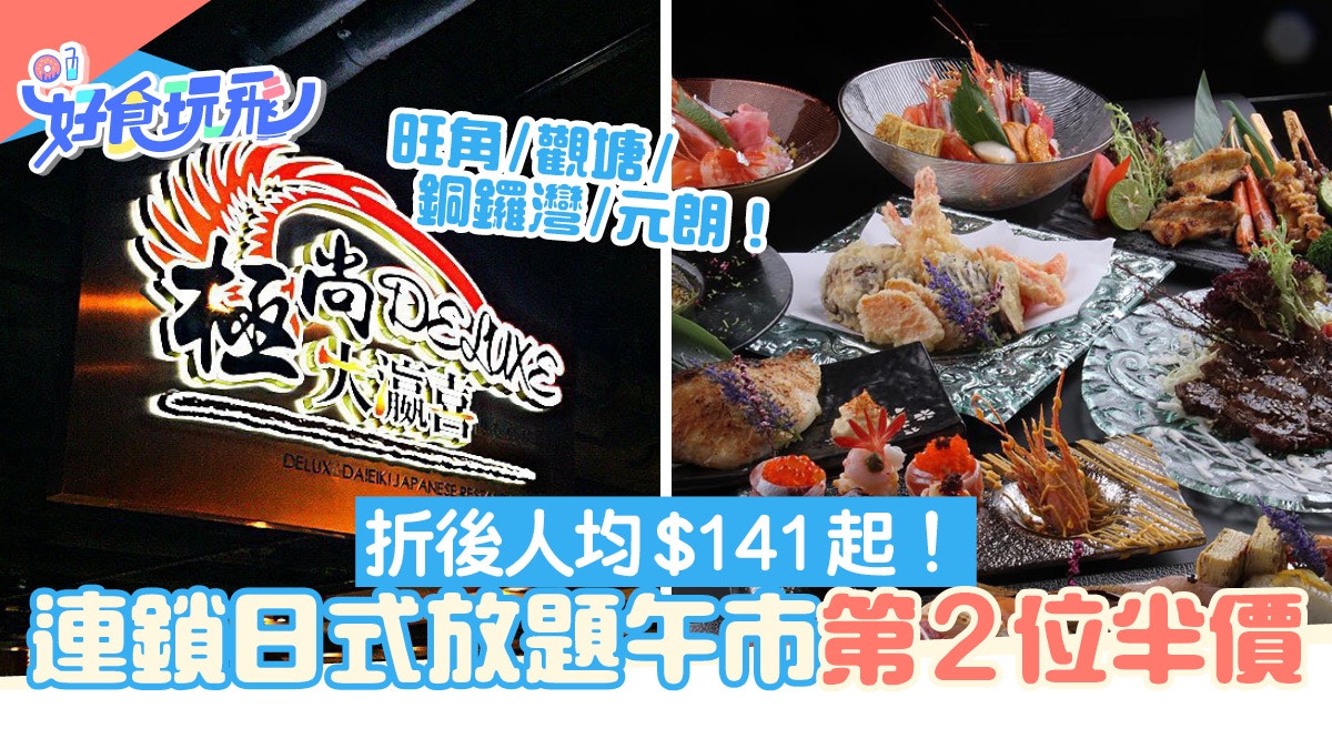 放題優惠 連鎖日式放題午市時段第2位半價 人均 141起任食2小時