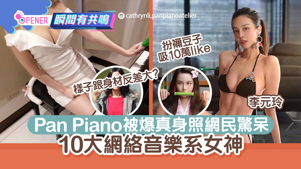 PanPiano真身曝光震撼網民:跟身材反差太大!看10個網絡音樂女神 PanPiano真身曝光震撼網民:跟身材反差太大!看10個網絡音樂女神
