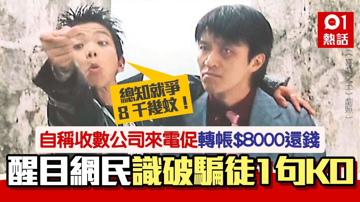 自稱收數公司來電 講出個人資料催還$8000 網民悉破騙徒1句KO 自稱收數公司來電 講出個人資料催還$8000 網民悉破騙徒1句KO