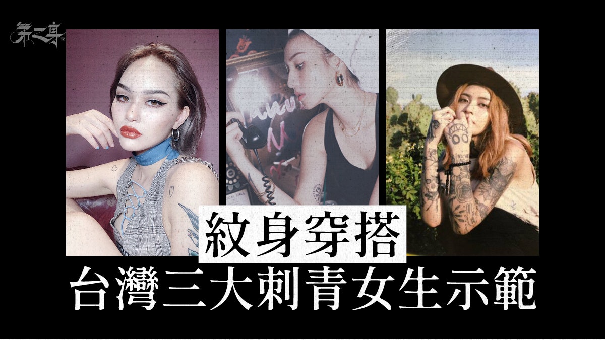 將紋身變成潮流穿搭?3位時尚刺青美女 迷你到大面積襯百變造型 將紋身變成潮流穿搭?3位時尚刺青美女 迷你到大面積襯百變造型