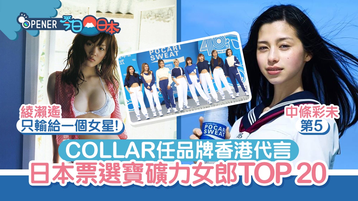 COLLAR任寶礦力代言 日本人票選歷代女神Top20 綾瀨遙只排第2 COLLAR任寶礦力代言 日本人票選歷代女神Top20 綾瀨遙只排第2