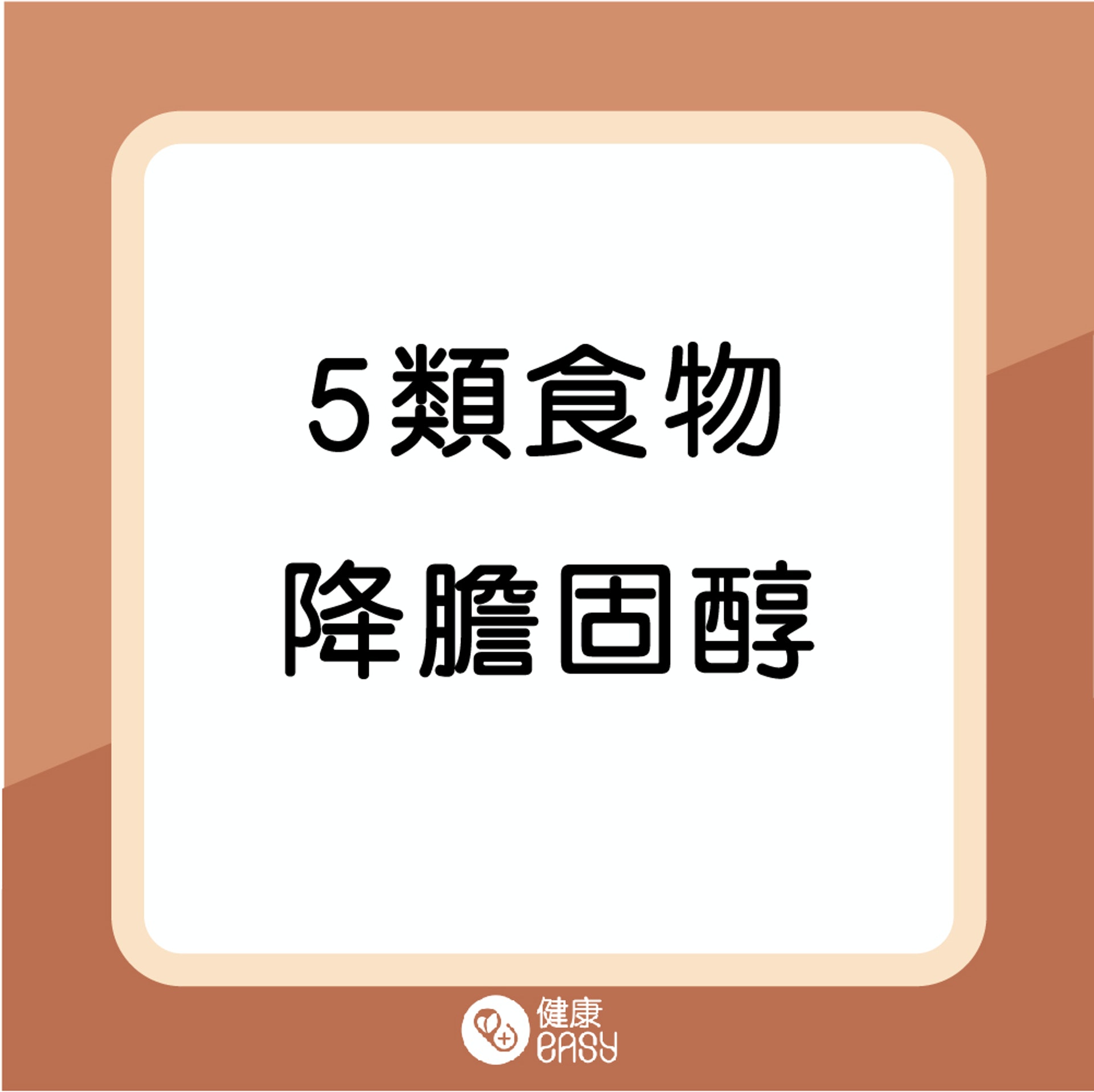 五類食物降膽固醇防中風。(醫師Easy製圖) 五類食物降膽固醇防中風。(醫師Easy製圖)