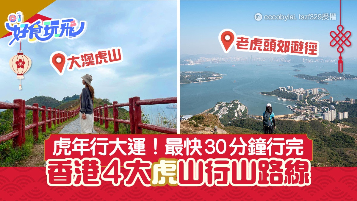 新年行大運2022|虎年行大運行山路線 虎年必行4大虎山!附交通 新年行大運2022|虎年行大運行山路線 虎年必行4大虎山!附交通