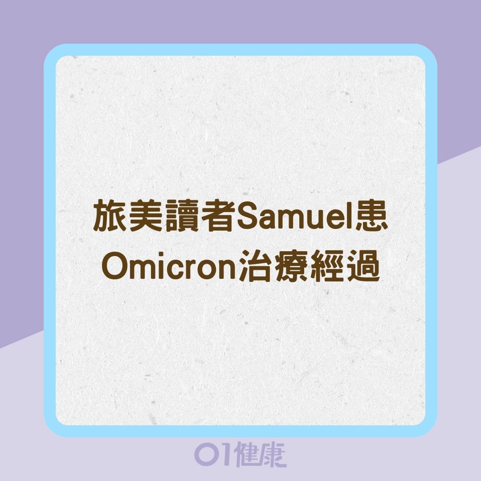 旅美讀者Samuel患Omicron治療經過(01製圖) 旅美讀者Samuel患Omicron治療經過(01製圖)