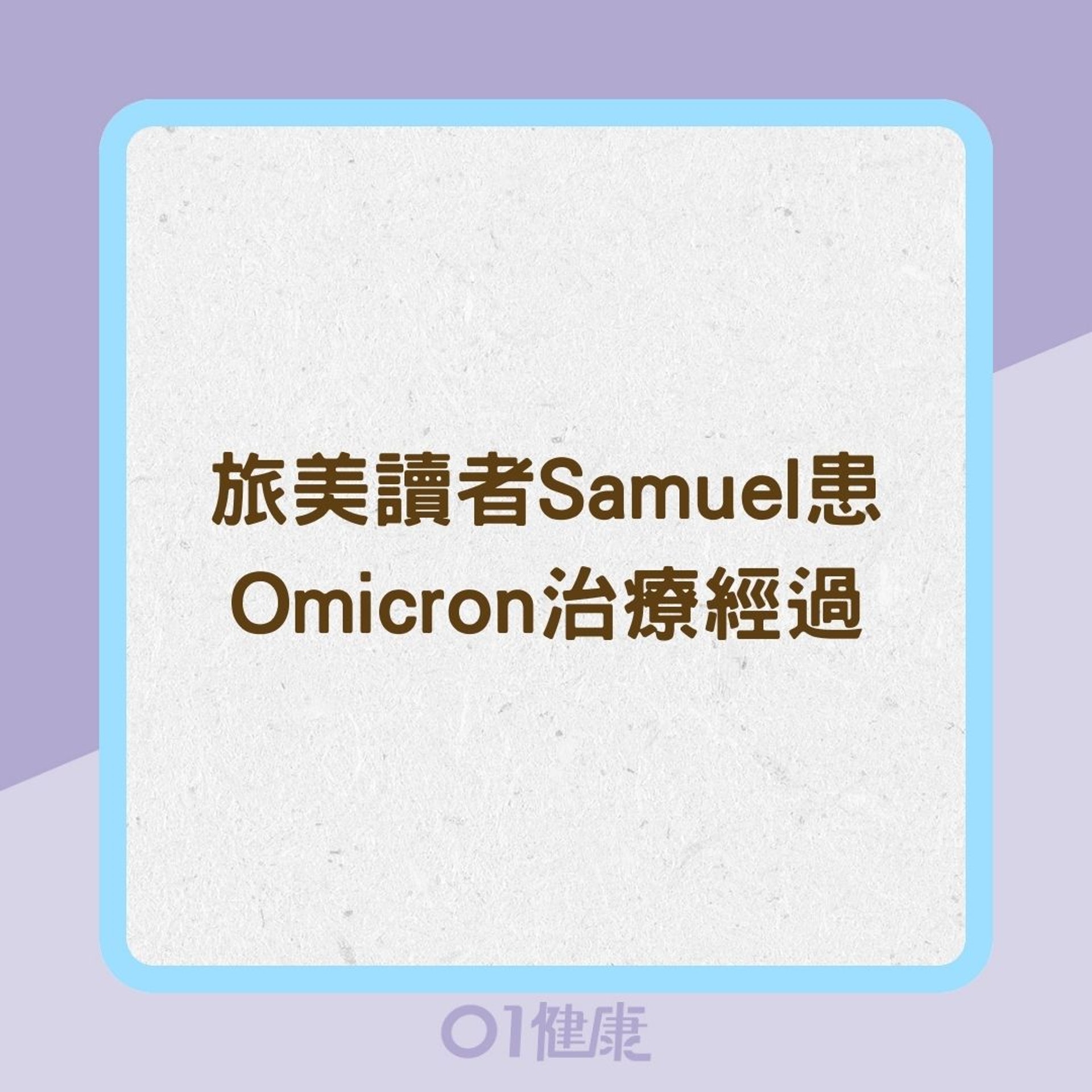 旅美讀者Samuel患Omicron治療經過（01製圖）