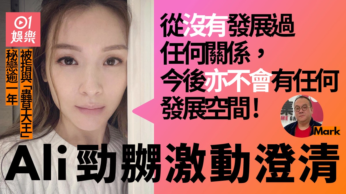 李佳芯被指與蟲草大王秘戀一年 Ali激動澄清:真係無咁嘅事! 李佳芯被指與蟲草大王秘戀一年 Ali激動澄清:真係無咁嘅事!