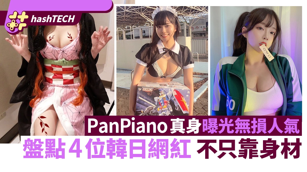 Pan Piano真身曝光｜東雲／魷魚妹　4位日韓女網紅成功不只靠身材