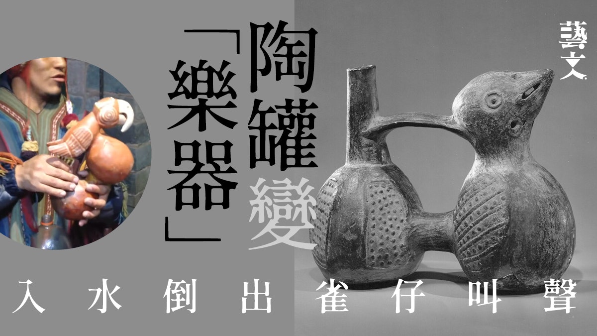 南美傳統陶罐「倒」出動物聲音 鳥鳴狼嚎唯妙唯肖|人與物 南美傳統陶罐「倒」出動物聲音 鳥鳴狼嚎唯妙唯肖|人與物