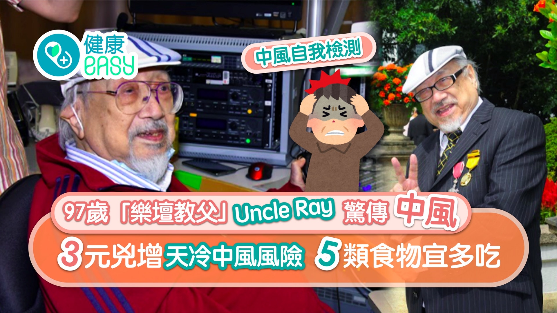 中風|Uncle Ray在家中風幸獲救 3元兇增中風風險5類食物宜多吃 中風|Uncle Ray在家中風幸獲救 3元兇增中風風險5類食物宜多吃