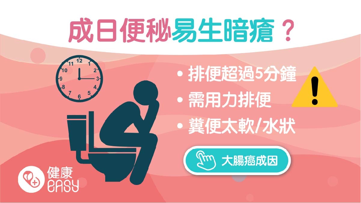 腸道健康｜長期便秘對身體7大影響　毒素停留大腸過久可致大腸癌