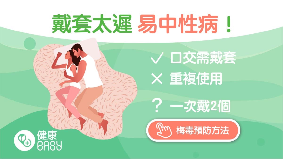 性病|30歲台男小便痛一驗淋病梅毒全中招!正確戴安全套要這樣做 性病|30歲台男小便痛一驗淋病梅毒全中招!正確戴安全套要這樣做