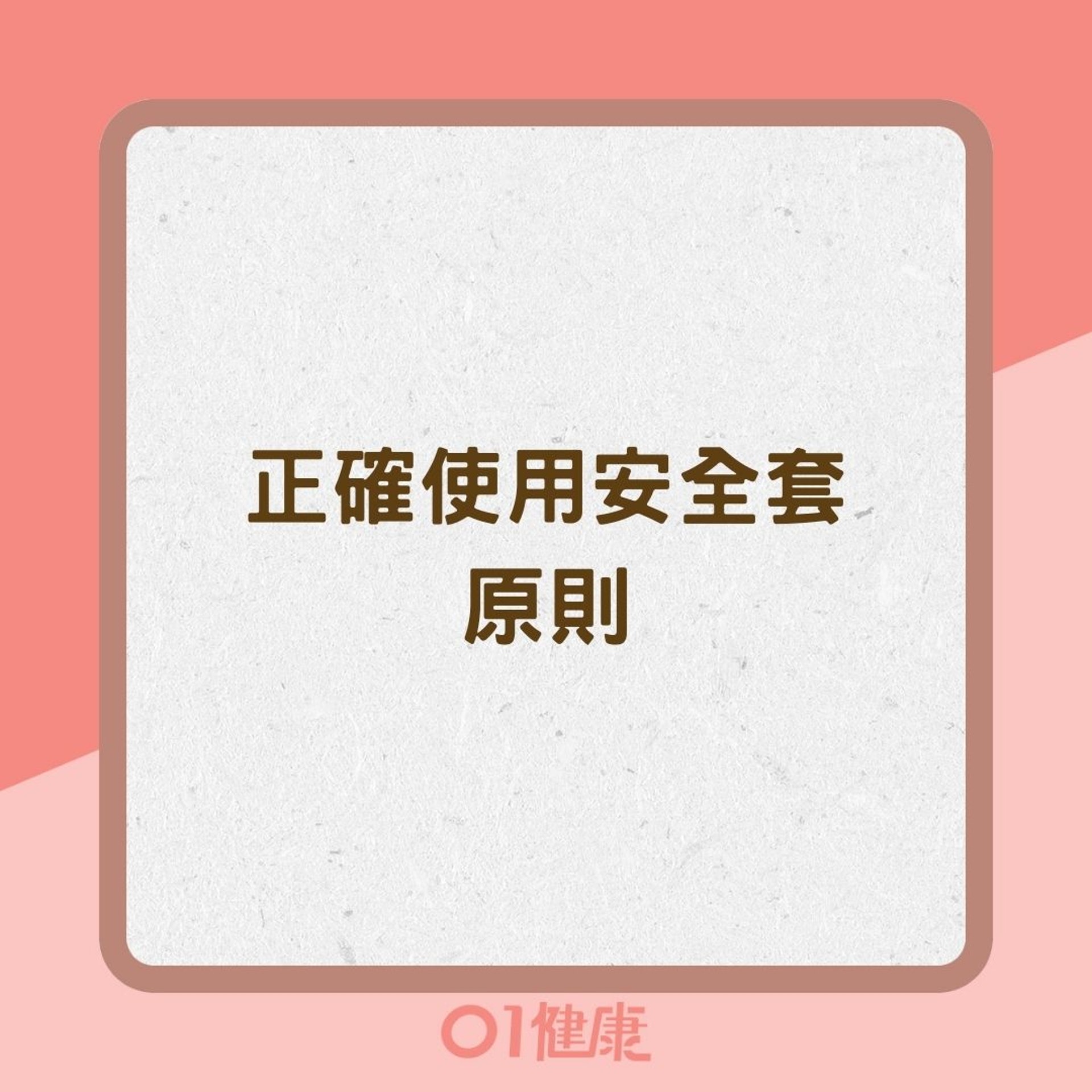 正確使用安全套原則(01製圖) 正確使用安全套原則(01製圖)