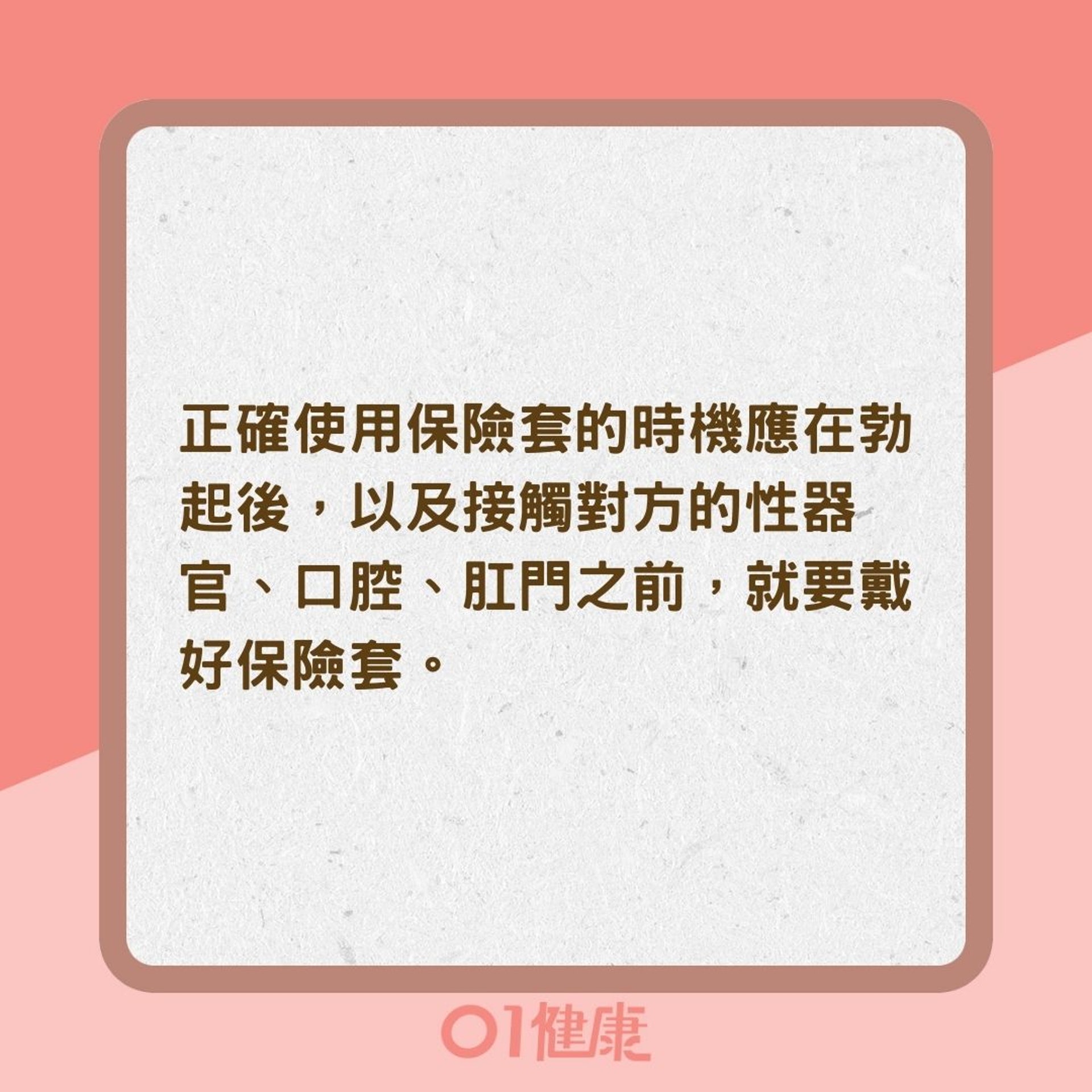 正確使用安全套原則(01製圖) 正確使用安全套原則(01製圖)