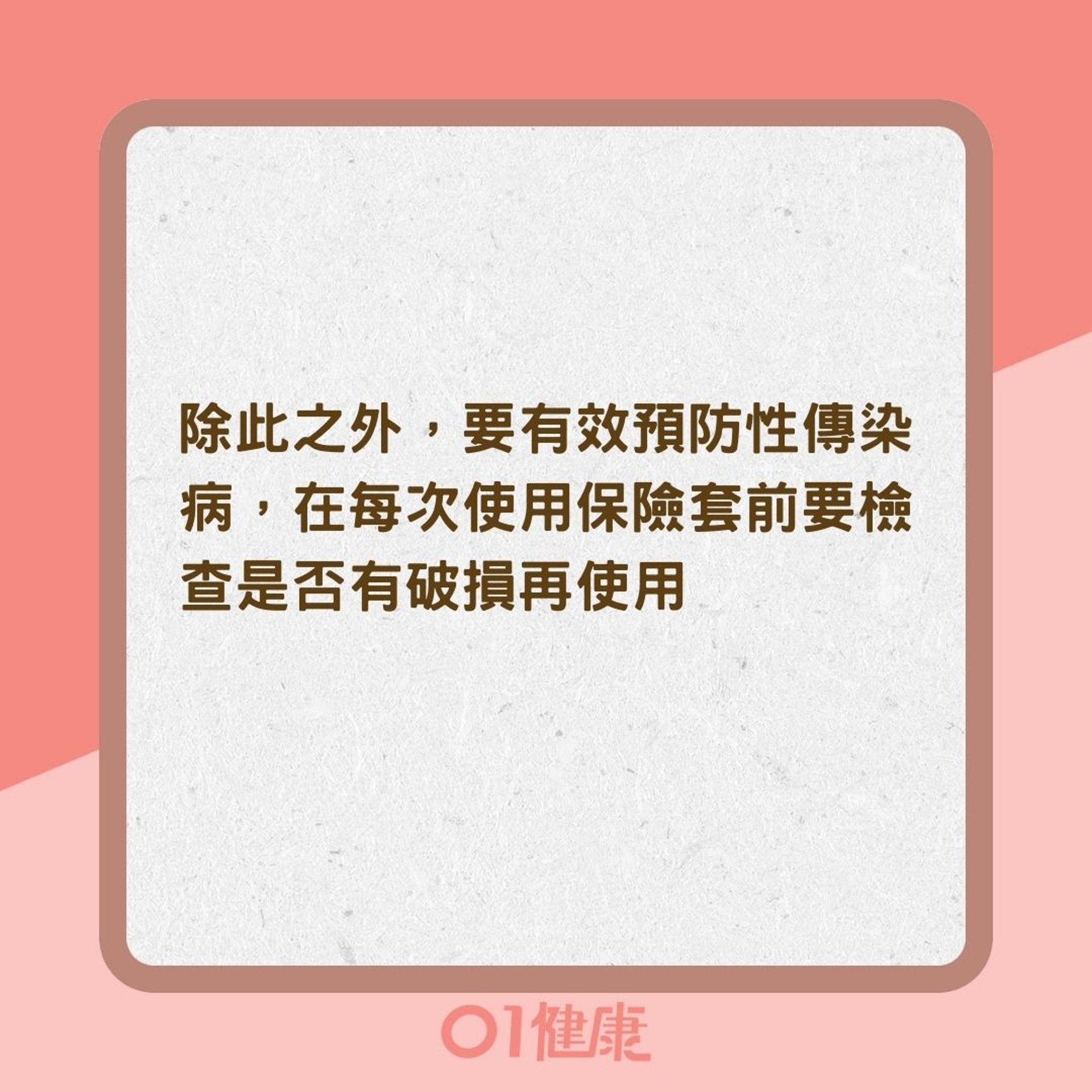 正確使用安全套原則(01製圖) 正確使用安全套原則(01製圖)