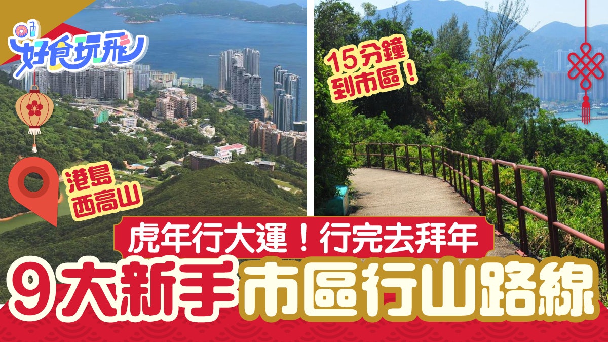 市區行山路線|9大市區行山路線 新手輕鬆虎年行大運|附交通 市區行山路線|9大市區行山路線 新手輕鬆虎年行大運|附交通