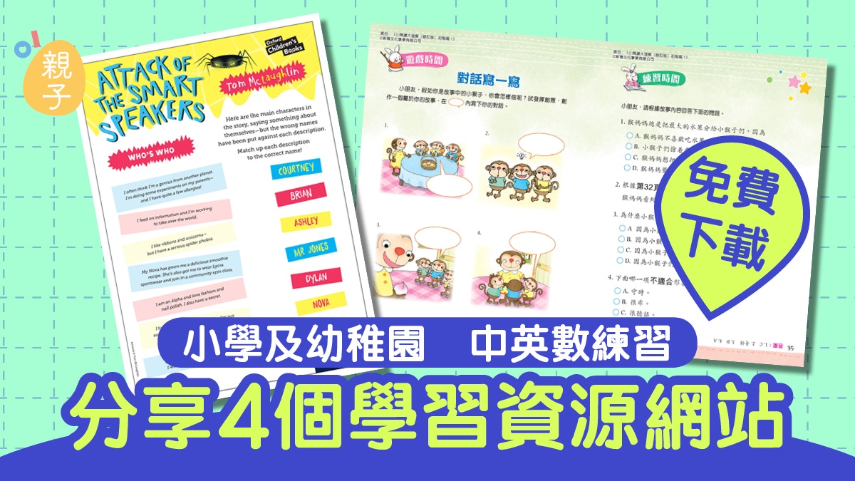 免費教材｜6個幼稚園至初中學習資源網頁在家輕鬆溫習中英數常