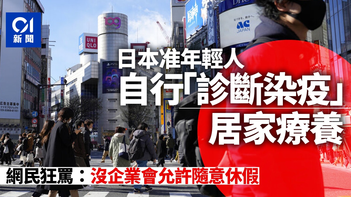 新冠肺炎｜日本准年輕人自行判斷染疫　防疫新規引爭議