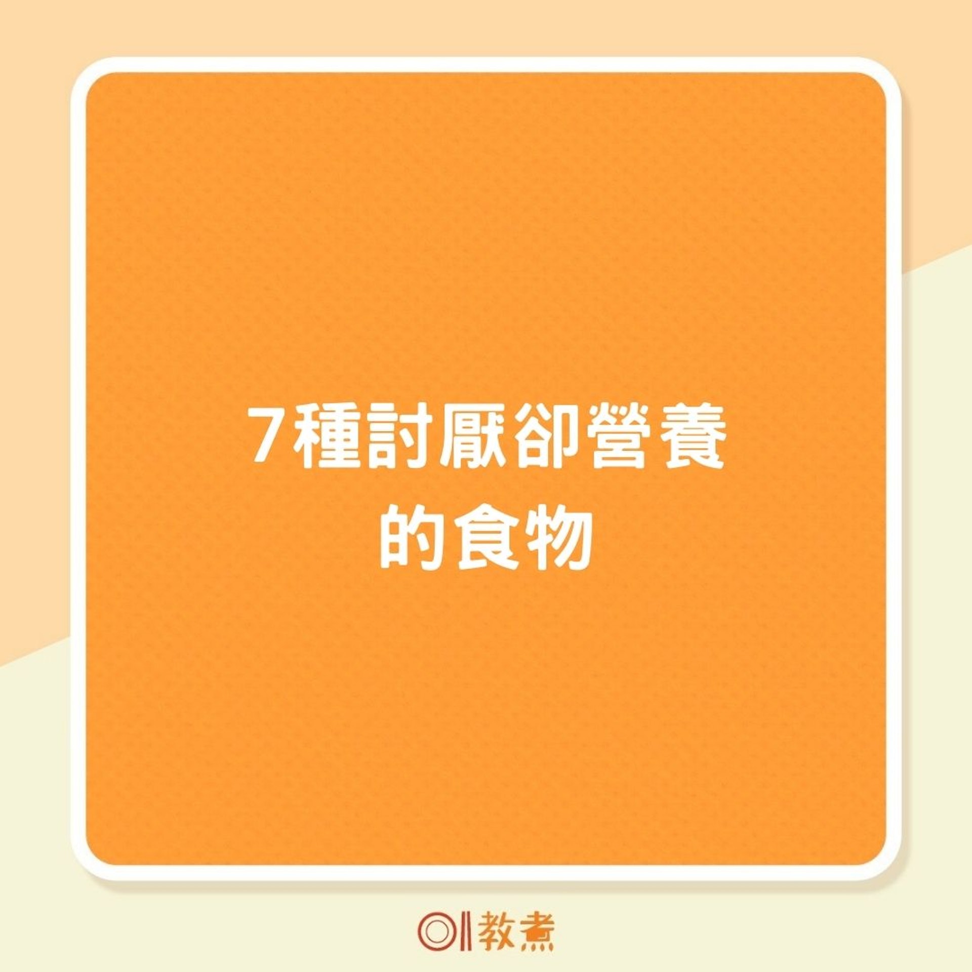 7種討厭卻營養的食物(01製圖) 7種討厭卻營養的食物(01製圖)