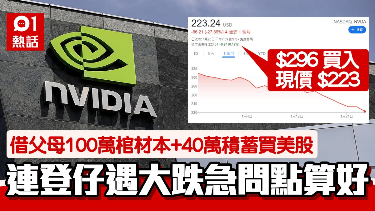 美股｜借父母百萬買NVDA大跌逾兩成連登仔被問賺幾多竟答：OK啊