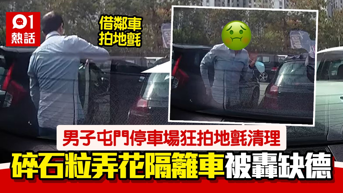 屯門男狂拍地氈弄花鄰車　不顧黐滿碎石灰塵　一缺德舉動惹眾怒