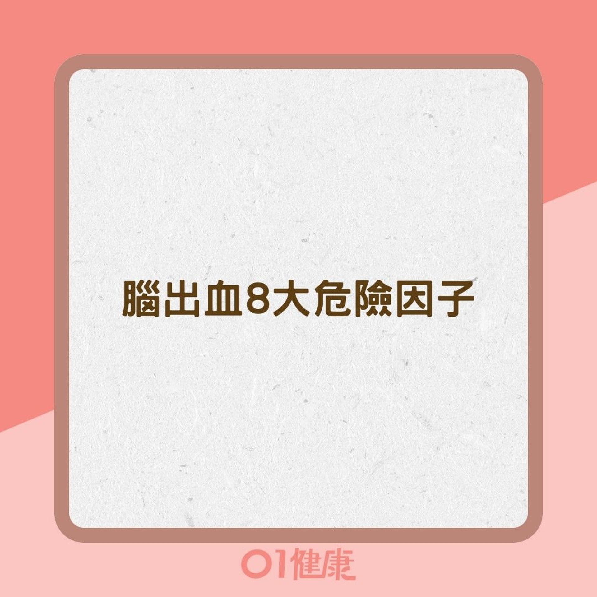 腦出血8大危險因子(01製圖) 腦出血8大危險因子(01製圖)