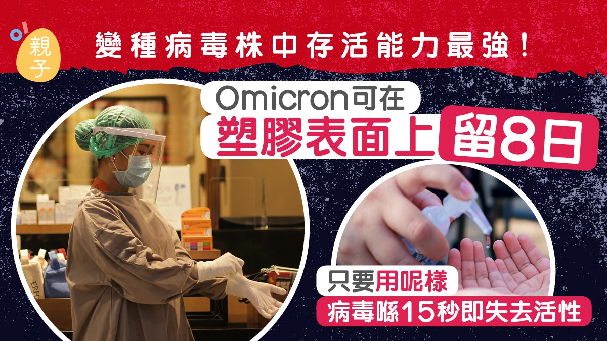 Omicron可在塑膠表面存活8日 用酒精搓手液15秒可令病毒失去活力 Omicron可在塑膠表面存活8日 用酒精搓手液15秒可令病毒失去活力