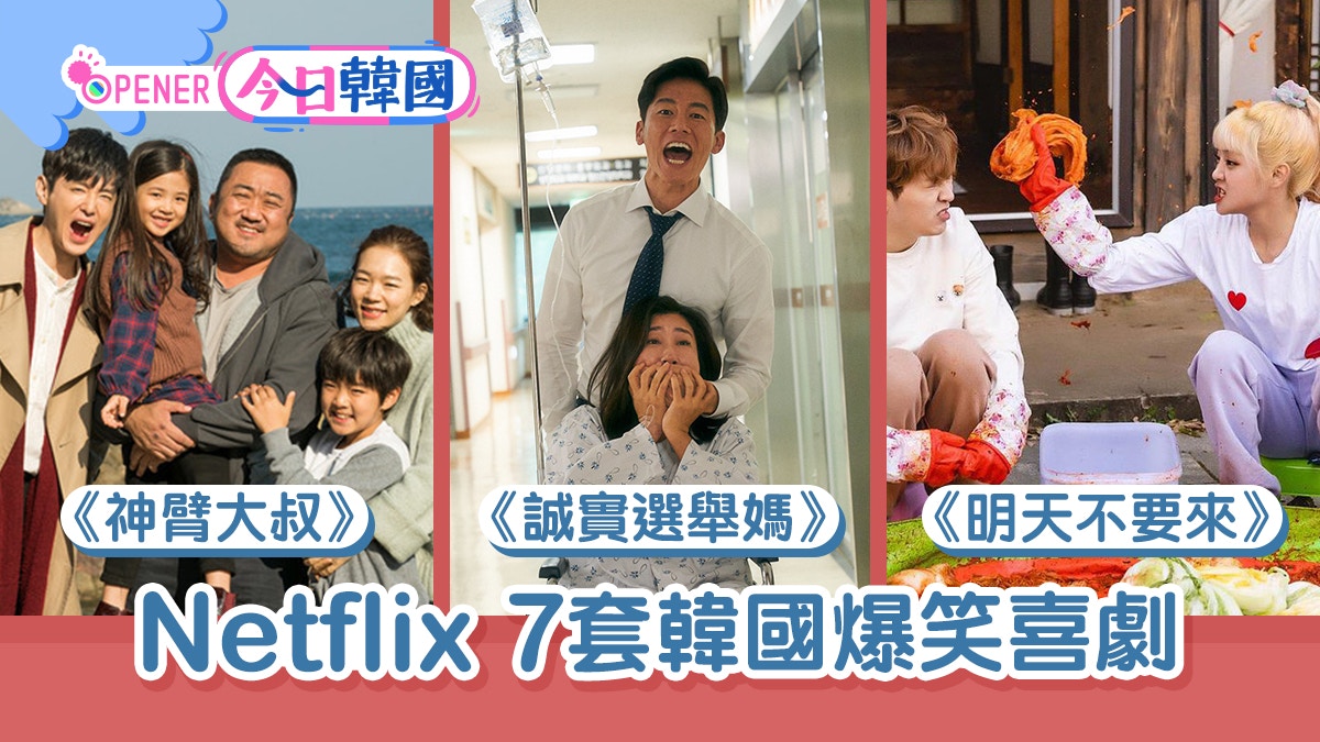 Netflix丨農曆新年必睇7套韓國爆笑喜劇炸雞特攻隊 誠實選舉媽 Netflix丨農曆新年必睇7套韓國爆笑喜劇炸雞特攻隊 誠實選舉媽