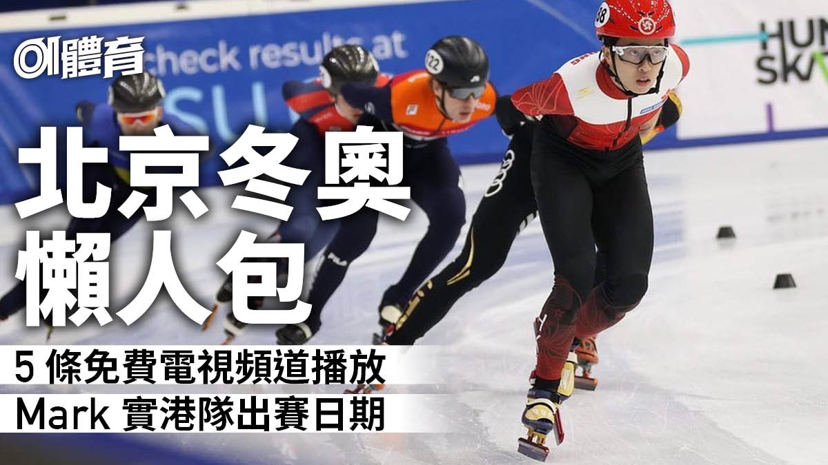北京冬奧2022|所有項目介紹兼直播安排 必要留意香港運動員比賽 北京冬奧2022|所有項目介紹兼直播安排 必要留意香港運動員比賽