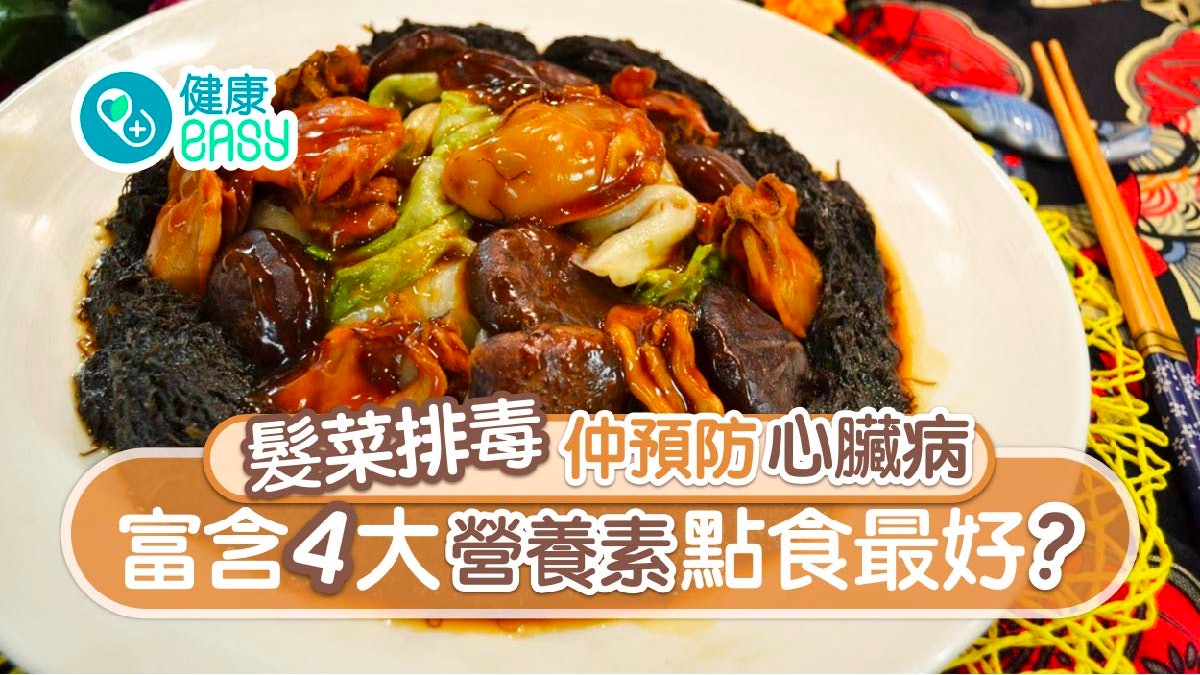 賀年菜|髮菜高鈣高蛋白質具5大功效 煲湯配蠔豉清熱咩人忌食? 賀年菜|髮菜高鈣高蛋白質具5大功效 煲湯配蠔豉清熱咩人忌食?