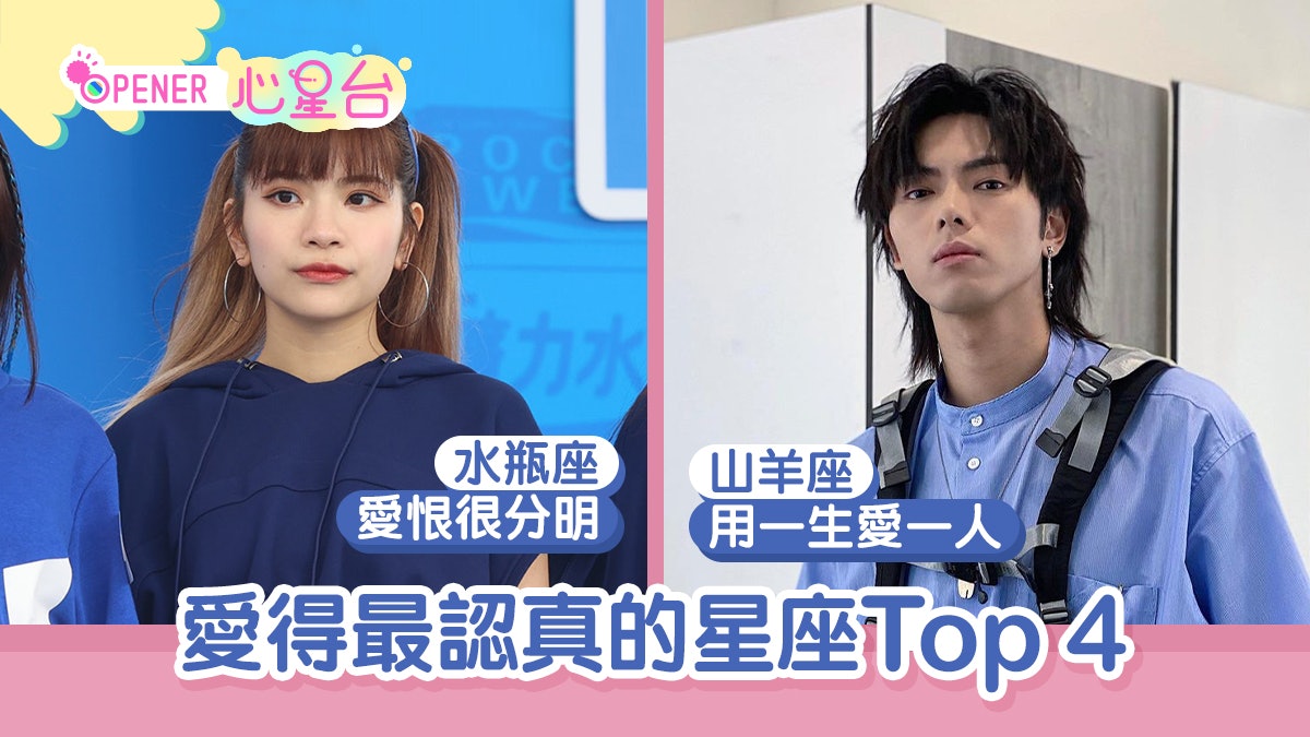 4大星座對感情超認真 山羊擔屎唔偷食處女專情但因1個原因出軌 4大星座對感情超認真 山羊擔屎唔偷食處女專情但因1個原因出軌