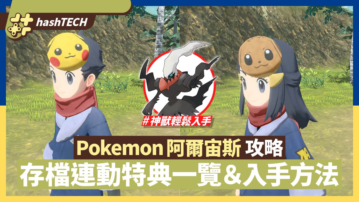 寶可夢傳說阿爾宙斯攻略 存檔連動特典一覽 入手方法pokemon 寶可夢傳說阿爾宙斯攻略 存檔連動特典一覽 入手方法pokemon