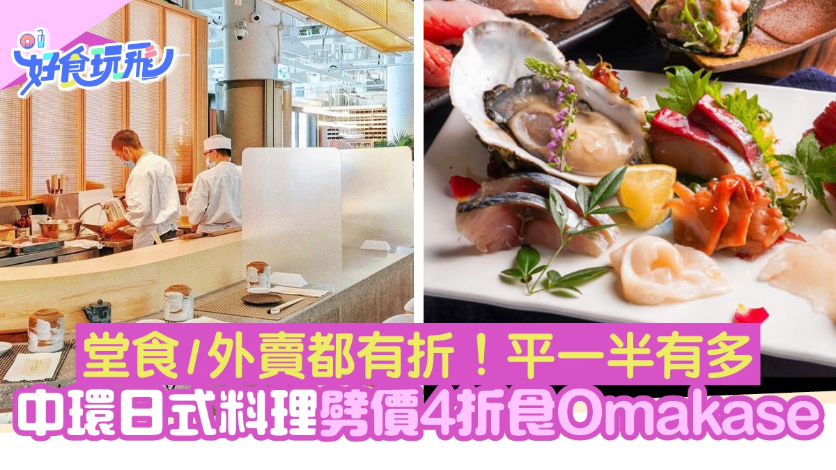 中環Omakase廚師發辦4折優惠!堂食外賣都有 歎勻前菜+壽司刺身 中環Omakase廚師發辦4折優惠!堂食外賣都有 歎勻前菜+壽司刺身