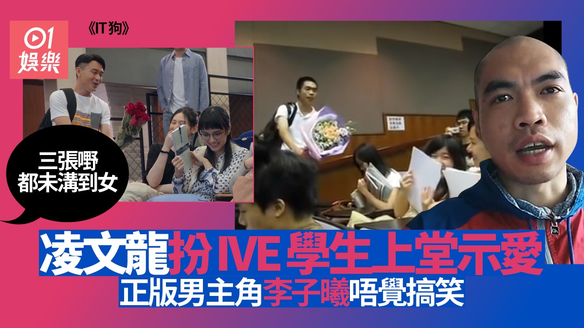 IT狗︱凌文龍神還原IVE學生上堂示愛片 當年主角今日仲單身緊?