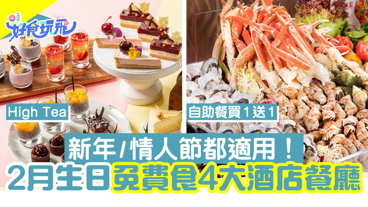2月生日優惠|2月壽星免費食4大酒店餐廳 新年/情人節免費自助餐 2月生日優惠|2月壽星免費食4大酒店餐廳 新年/情人節免費自助餐