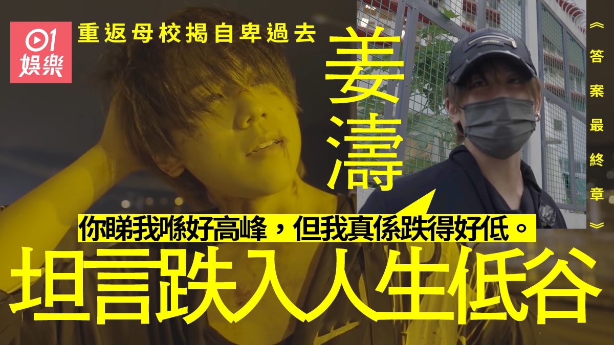 姜濤紀錄片《答案》最終章返母校重提過去:所有嘅自卑都來自呢度 姜濤紀錄片《答案》最終章返母校重提過去:所有嘅自卑都來自呢度