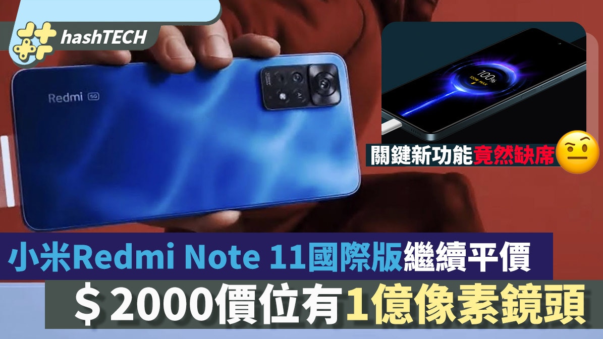 小米Redmi Note11國際版發表｜1億像素鏡頭搭載、快充功能縮水？