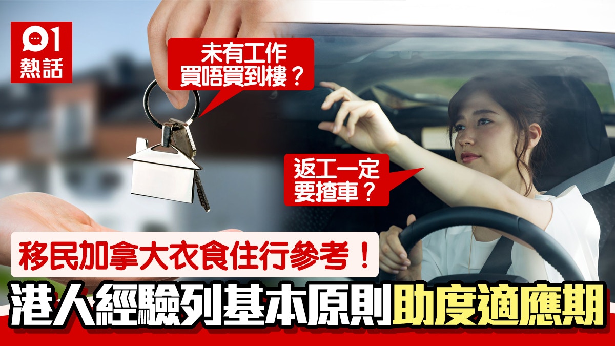 移民加拿大｜當地港人校長分享衣食住行心得按揭買樓要等幾年？