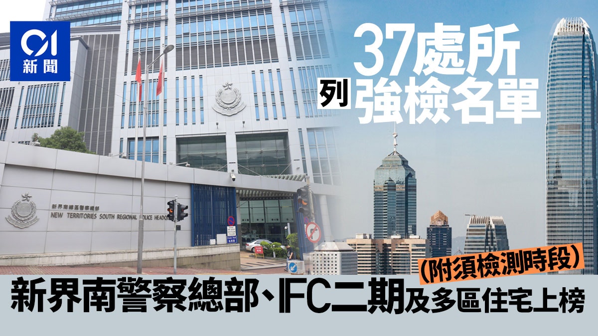 Mandatory testing｜37 places on the list include New Territories South