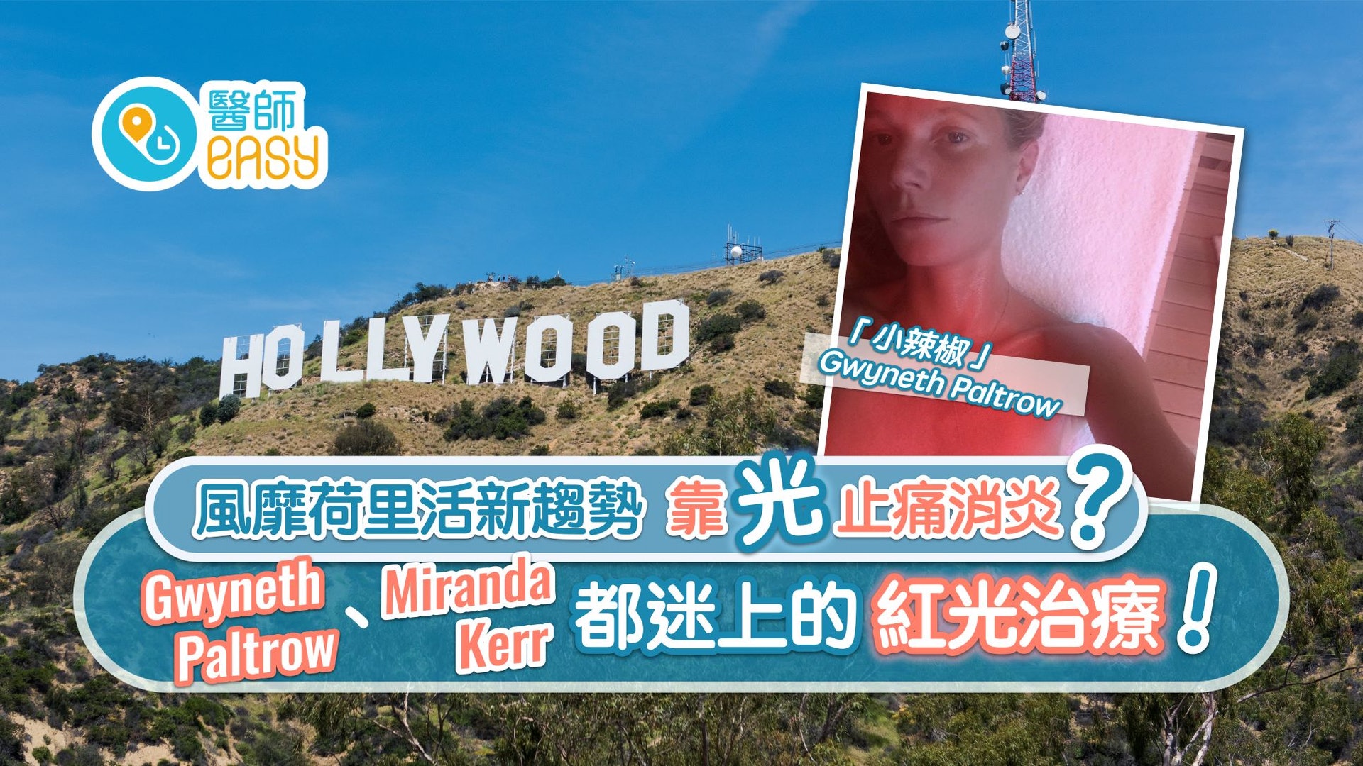 關節痛|靠一束光治療各種痛症?深受荷里活名星推薦的痛症治療法 關節痛|靠一束光治療各種痛症?深受荷里活名星推薦的痛症治療法