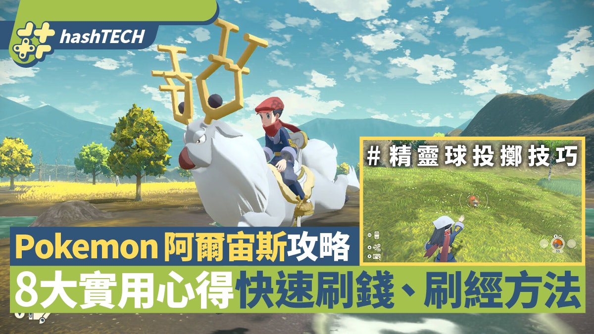 Pokemon阿爾宙斯攻略|8大實用心得 快速刷錢刷經方法 寶可夢傳說 Pokemon阿爾宙斯攻略|8大實用心得 快速刷錢刷經方法 寶可夢傳說